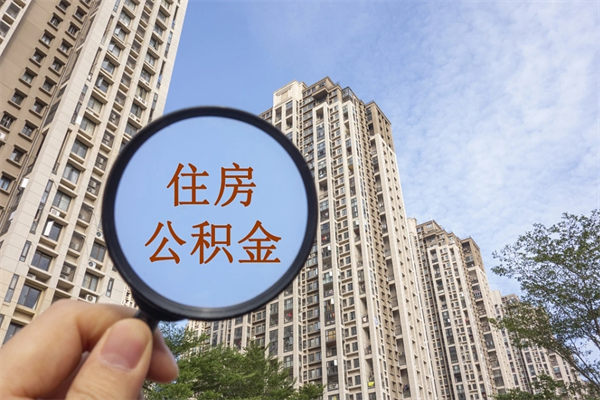 清远帮取离职公积金（帮忙取公积金怎么收费）