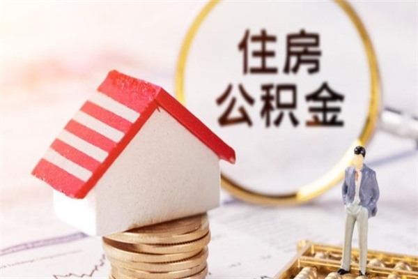清远封存怎么提公积金（已封存的住房公积金怎么提取）
