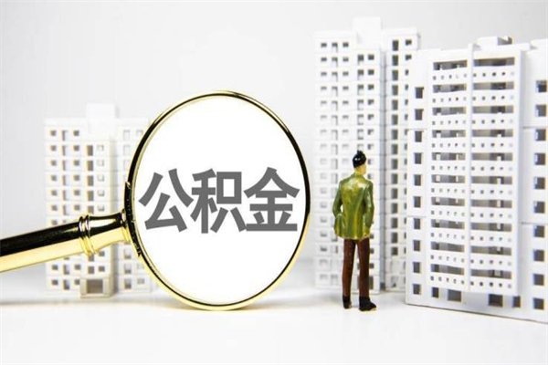 清远封存公积金如何取（封存后的公积金怎么取）